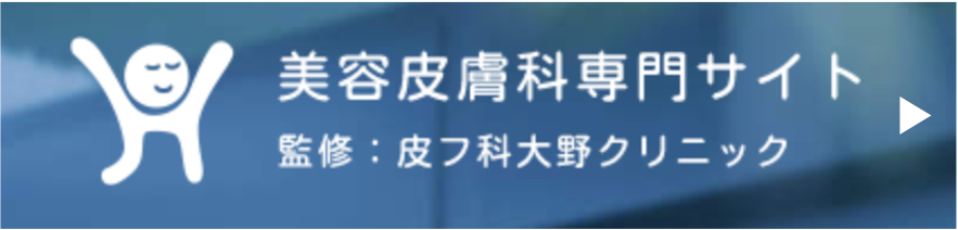 美容皮膚科専門サイト　監修：皮フ科　大野クリニック　バナー